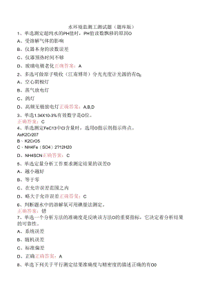 水环境监测工测试题（题库版）.docx