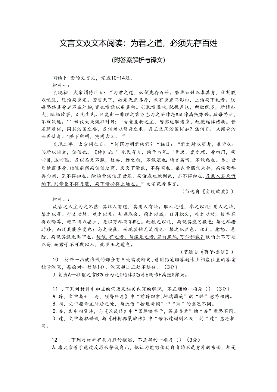 文言文双文本阅读:为君之道必须先存百姓(附答案解析与译文).docx_第1页
