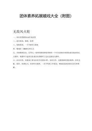 q群资料3-团体素质拓展游戏大全(附图).docx
