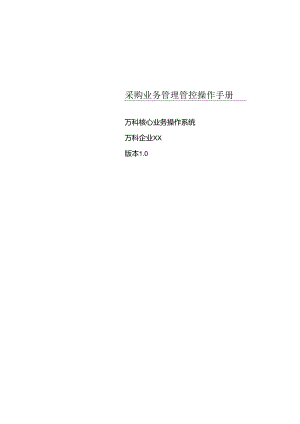 某采购业务管理操作手册.docx