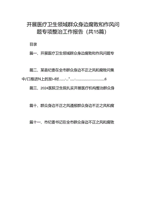 开展医疗卫生领域群众身边腐败和作风问题专项整治工作报告（共15篇）.docx
