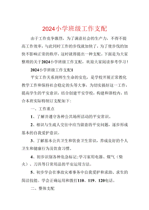 2024小学班级工作计划.docx