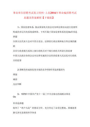 事业单位招聘考试复习资料-上高2016年事业编招聘考试真题及答案解析【下载版】.docx