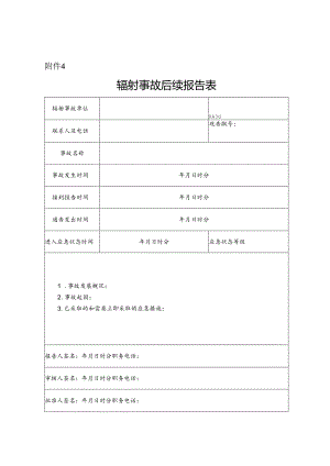 辐射事故后续报告表.docx