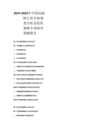 2019-2025年中国高跟鞋行业市场调查分析及投资策略专项研究预测报告.docx