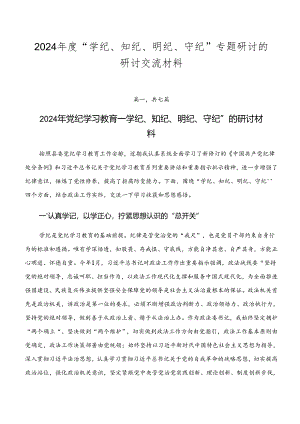 2024年度“学纪、知纪、明纪、守纪”专题研讨的研讨交流材料.docx