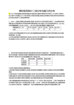 2025优化设计一轮课时规范练87 二项分布与超几何分布.docx