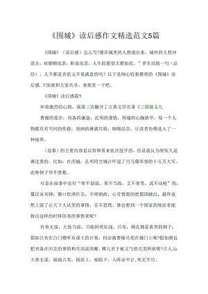 《围城》读后感作文精选范文5篇.docx