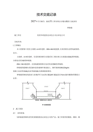 伸缩缝技术交底.docx