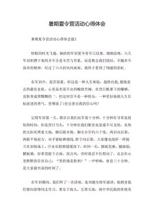 暑期夏令营活动心得体会.docx