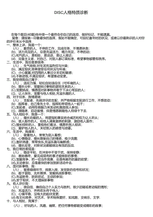 DISC人格特质诊断(含结果分析).docx