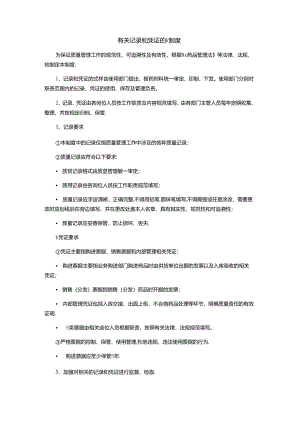 有关记录和凭证的管理制度.docx