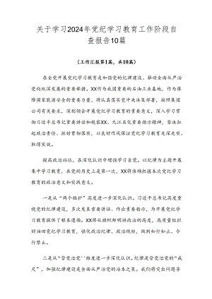 关于学习2024年党纪学习教育工作阶段自查报告10篇.docx