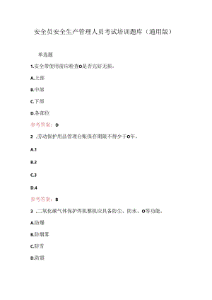 安全员安全生产管理人员考试培训题库（通用版）.docx
