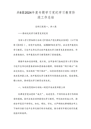 共8篇2024年度专题学习党纪学习教育阶段工作总结.docx