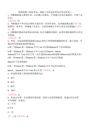 铁路线路工技能考试：线路工共性规章类知识考试答案三.docx