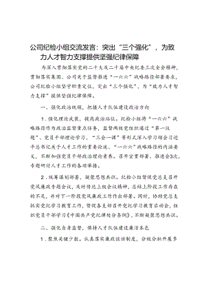 公司纪检小组交流发言：突出“三个强化”为致力人才智力支撑提供坚强纪律保障.docx