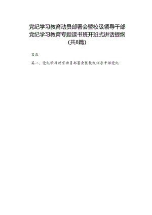 （8篇）党纪学习教育动员部署会暨校级领导干部党纪学习教育专题读书班开班式讲话提纲（精选版）.docx