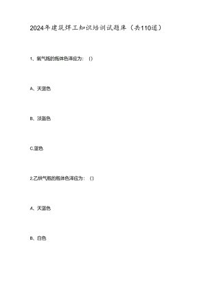 2024年建筑焊工知识培训试题库.docx