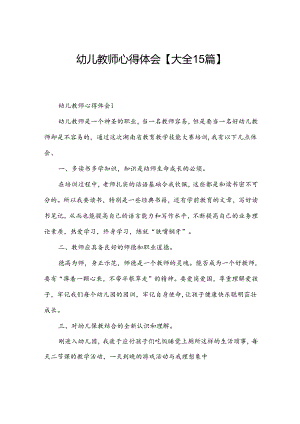 幼儿教师心得体会【大全15篇】.docx
