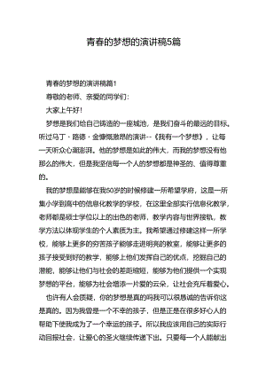 青春的梦想的演讲稿5篇.docx