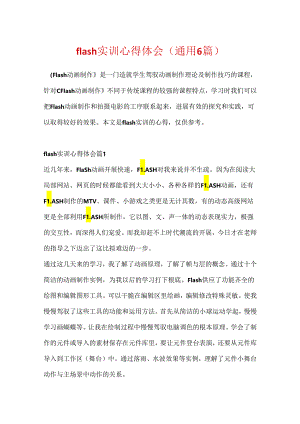 flash实训心得体会（通用6篇）.docx