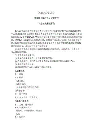 KINGOSOFT高等职业院校人才培养工作状态数据采集平台.docx