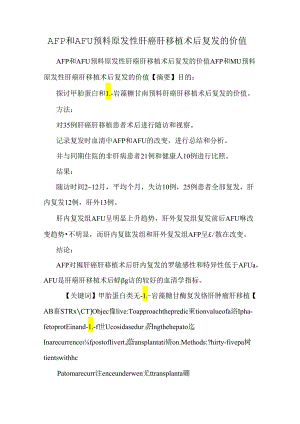 AFP和AFU预测原发性肝癌肝移植术后复发的价值.docx
