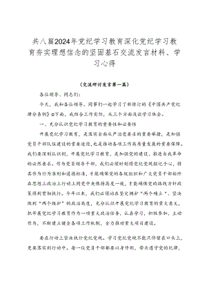 共八篇2024年党纪学习教育深化党纪学习教育夯实理想信念的坚固基石交流发言材料、学习心得.docx