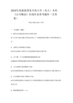 2024年度最新国家开放大学（电大）本科《公司概论》在线作业参考题库（含答案）.docx