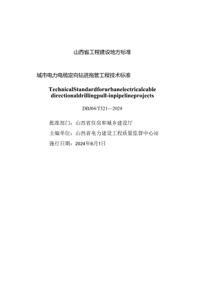DBJ04-T321-2024城市电力电缆定向钻进拖管工程技术标准.docx