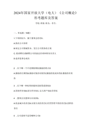2024年国家开放大学（电大）《公司概论》形考题库及答案.docx