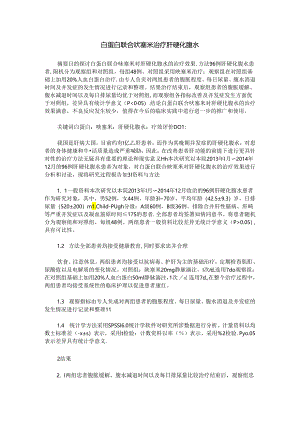 白蛋白联合呋塞米治疗肝硬化腹水.docx
