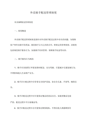 外卖骑手配送管理制度.docx