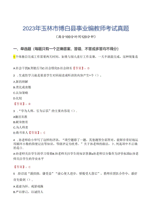 2023年玉林市博白县事业编教师考试真题.docx