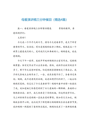 母爱演讲稿三分钟催泪(精选4篇).docx