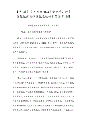 【共8篇】有关围绕2024年党纪学习教育强化纪律意识深化党性修养的发言材料.docx