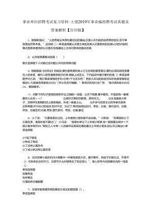 事业单位招聘考试复习资料-上饶2019年事业编招聘考试真题及答案解析【打印版】_2.docx