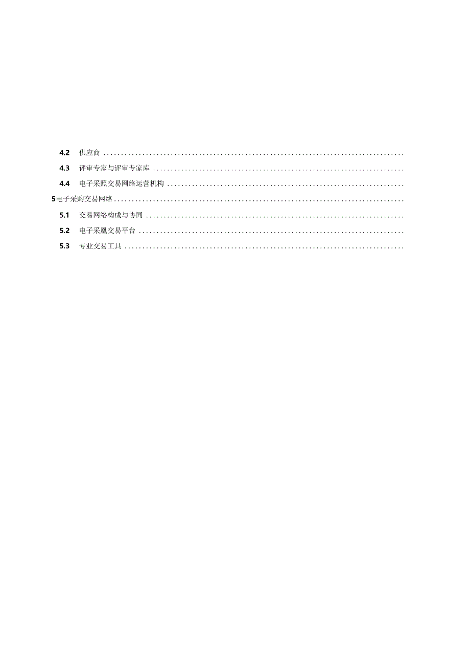 GB_T 43711-2024 电子采购交易规范 非招标方式.docx_第2页
