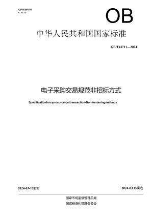 GB_T 43711-2024 电子采购交易规范 非招标方式.docx