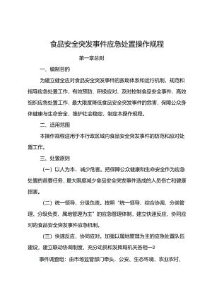 食品安全突发事件应急处置操作规程.docx