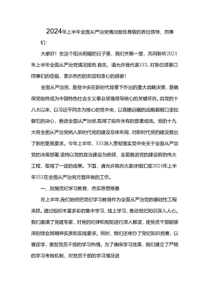 2024年上半年全面从严治党情况报告.docx