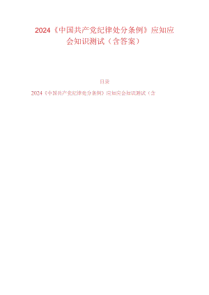 2024《中国共产党纪律处分条例》应知应会知识测试（含答案）.docx