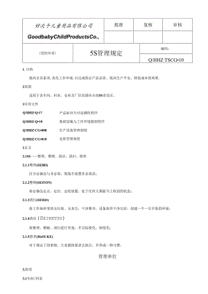5S管理制度.docx