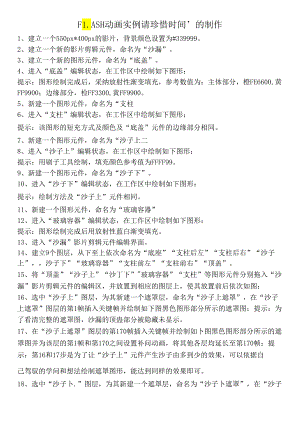 FLASH实例请珍惜时间制作.docx