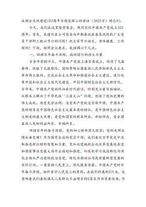 国企七一庆祝建党103周年专题党课上的讲话（3825字）.docx
