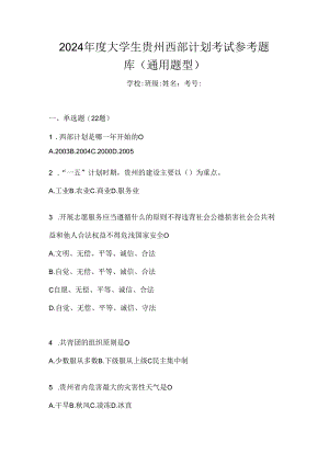 2024年度大学生贵州西部计划考试参考题库（通用题型）.docx