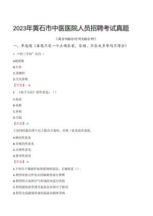 2023年黄石市中医医院人员招聘考试真题.docx