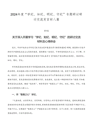 2024年度“学纪、知纪、明纪、守纪”专题研讨研讨交流发言材八篇.docx