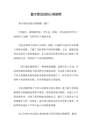 夏令营活动的心得感想.docx